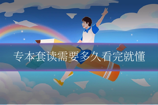专本套读需要多久看完就懂