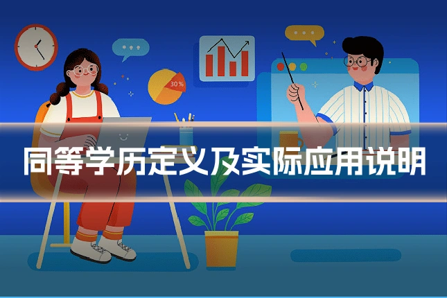 同等学历定义及实际应用说明