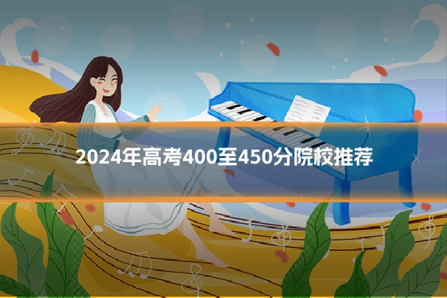 2024年高考400至450分院校推荐