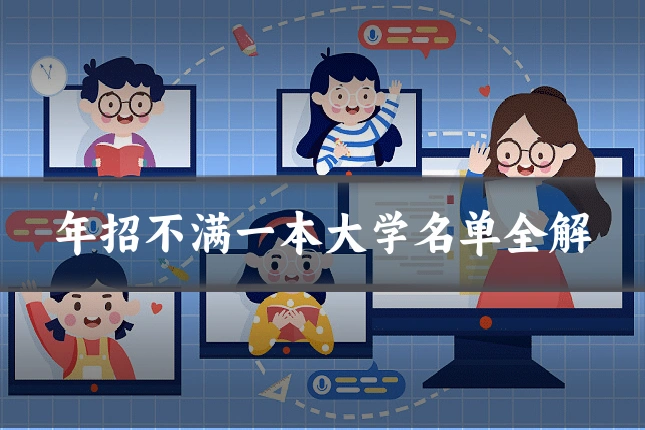 年招不满一本大学名单全解