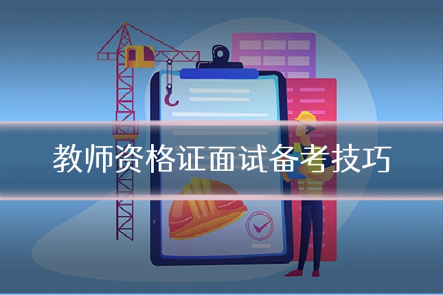 教师资格证面试备考技巧