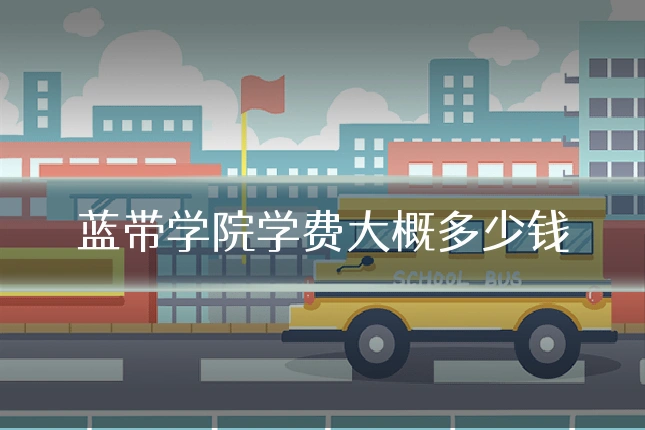 蓝带学院学费大概多少钱