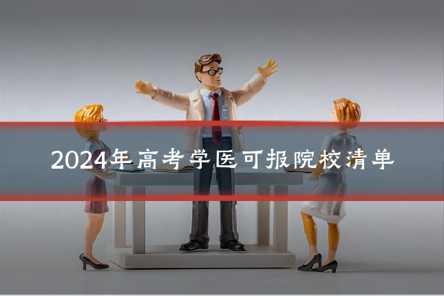 2024年高考学医可报院校清单