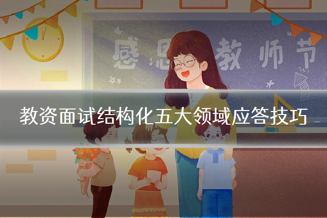 教资面试结构化五大领域应答技巧