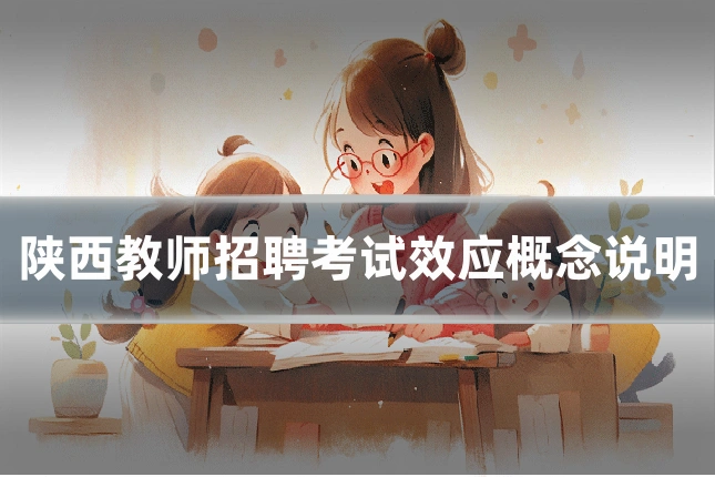 陕西教师招聘考试效应概念说明