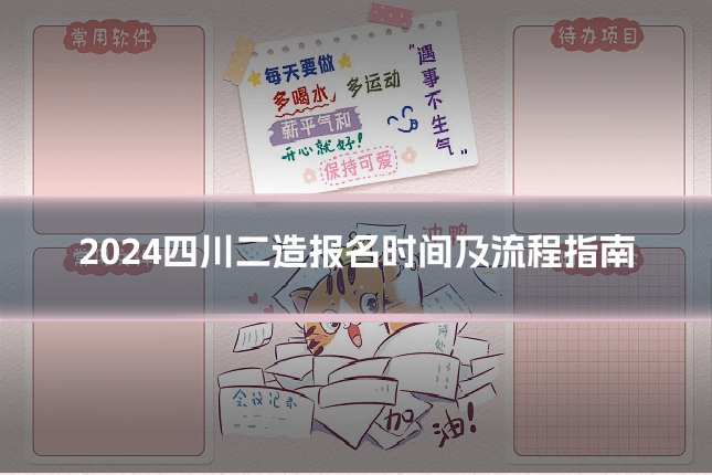 2024四川二造报名时间及流程指南