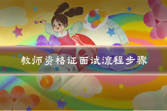 教师资格证面试流程步骤