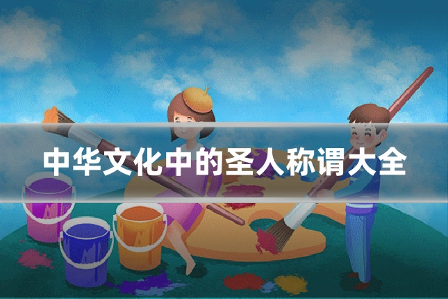 中华文化中的圣人称谓大全