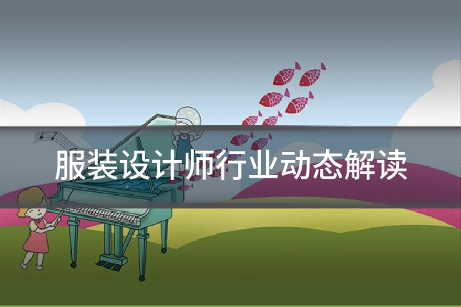 服装设计师行业动态解读