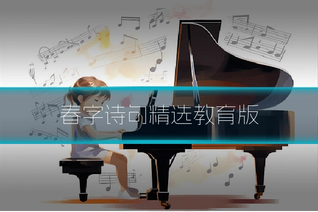 春字诗句精选教育版