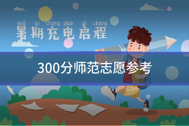 300分师范志愿参考