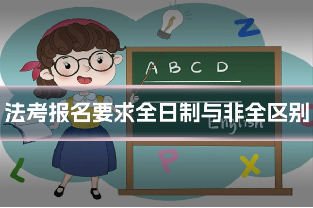 法考报名要求全日制与非全区别