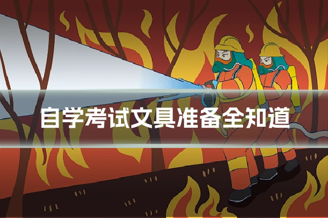 自学考试文具准备全知道