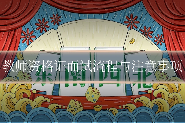 教师资格证面试流程与注意事项