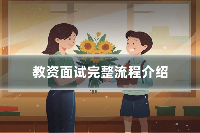 教资面试完整流程介绍