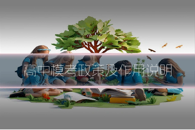 高中模考政策及作用说明