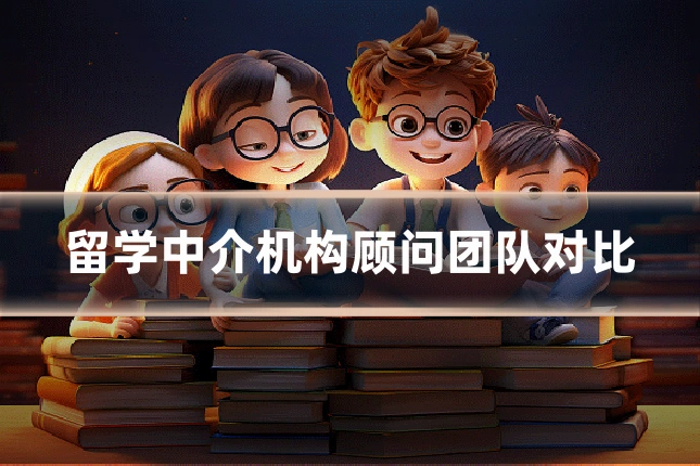 留学中介机构顾问团队对比