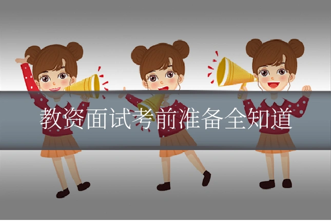教资面试考前准备全知道