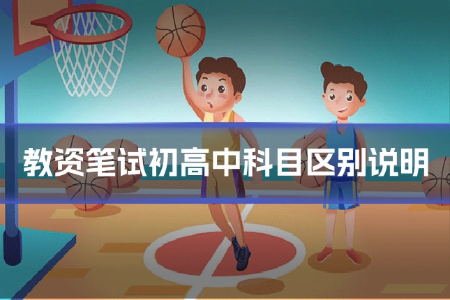 教资笔试初高中科目区别说明