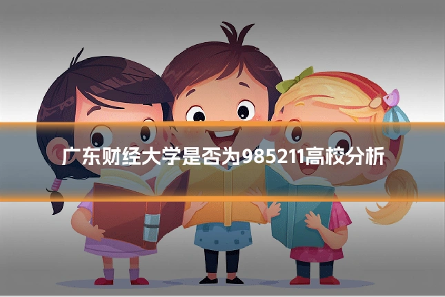 广东财经大学是否为985211高校分析