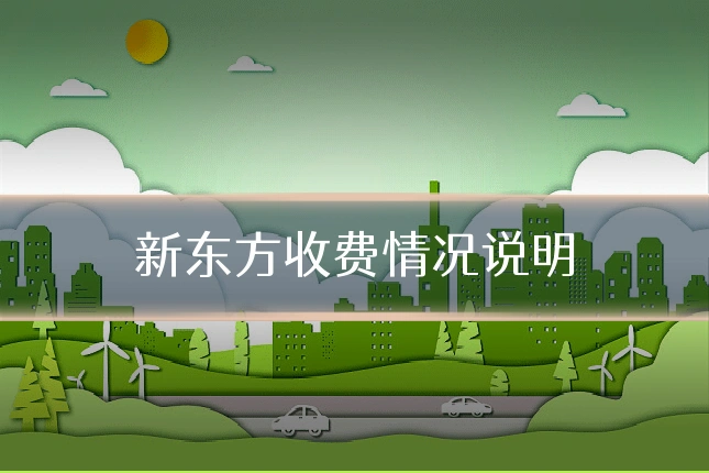 新东方收费情况说明