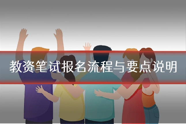 教资笔试报名流程与要点说明