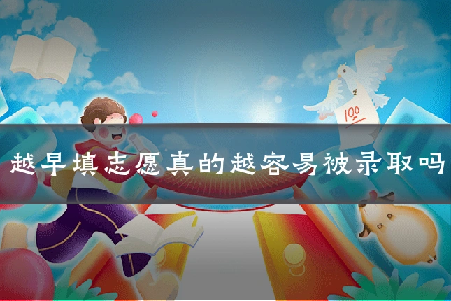 越早填志愿真的越容易被录取吗