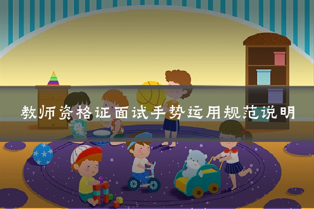 教师资格证面试手势运用规范说明