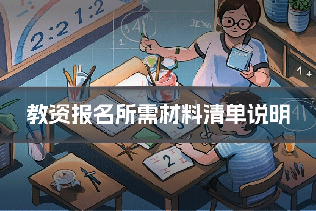 教资报名所需材料清单说明