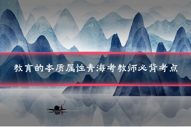 教育的本质属性青海考教师必背考点