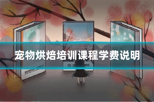 宠物烘焙培训课程学费说明