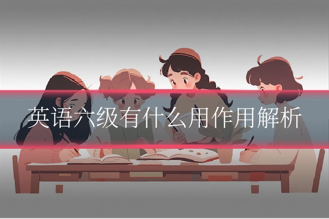 英语六级有什么用作用解析
