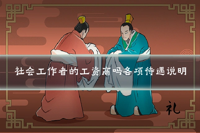 社会工作者的工资高吗各项待遇说明