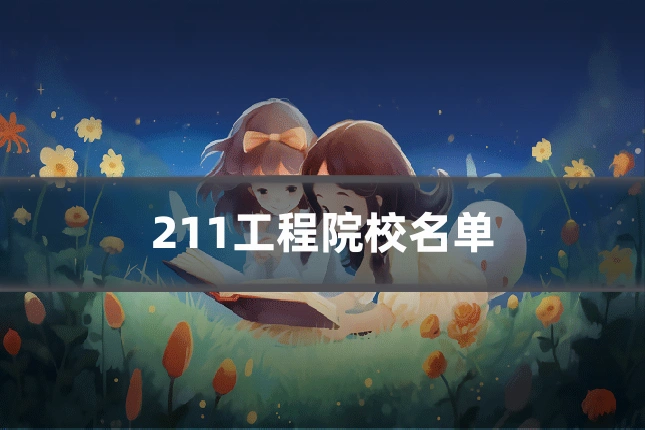 211工程院校名单