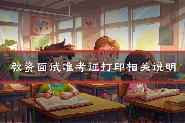 教资面试准考证打印相关说明