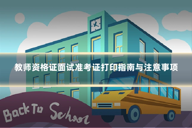 教师资格证面试准考证打印指南与注意事项