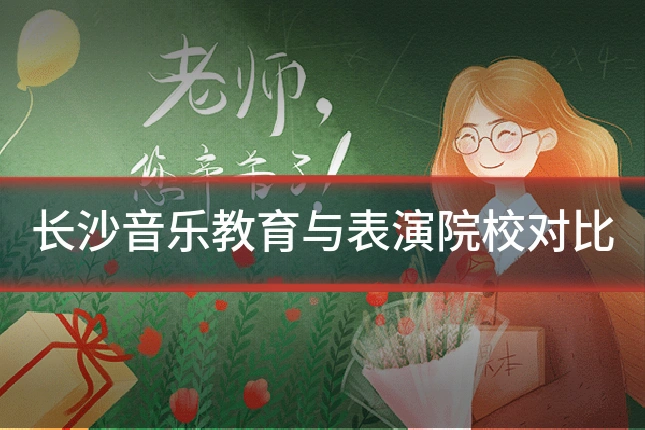 长沙音乐教育与表演院校对比