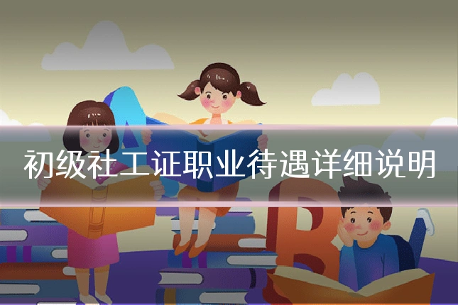 初级社工证职业待遇详细说明