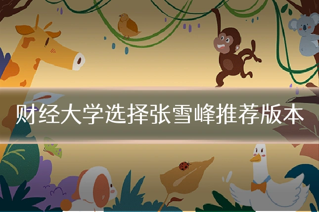 财经大学选择张雪峰推荐版本