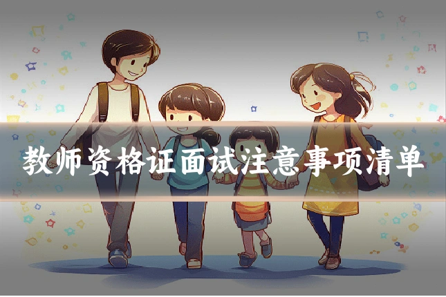 教师资格证面试注意事项清单