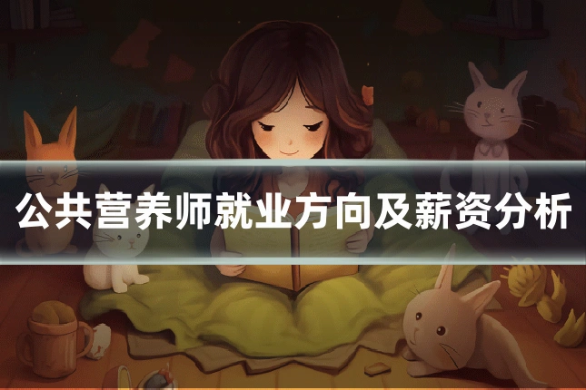 公共营养师就业方向及薪资分析