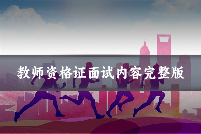 教师资格证面试内容完整版