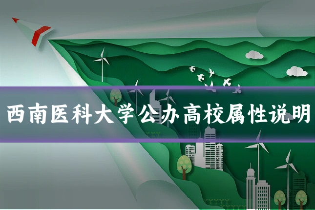 西南医科大学公办高校属性说明