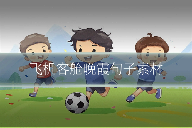 飞机客舱晚霞句子素材