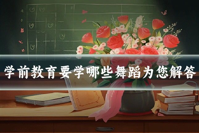 学前教育要学哪些舞蹈为您解答