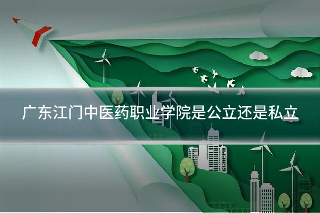 广东江门中医药职业学院是公立还是私立