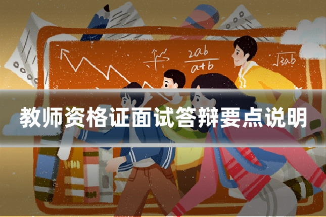 教师资格证面试答辩要点说明