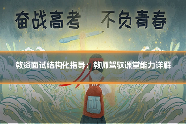 教资面试结构化指导：教师驾驭课堂能力详解