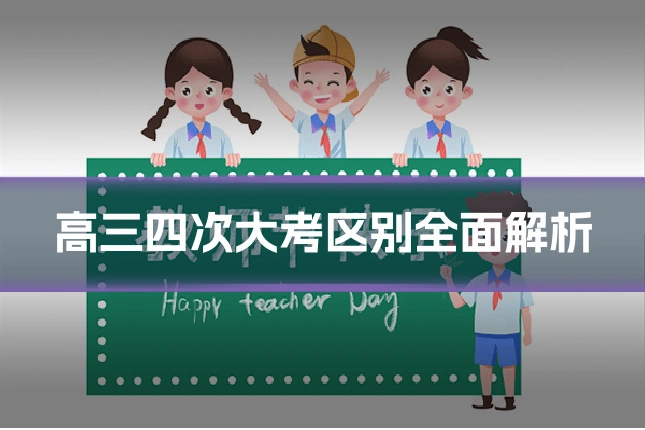 高三四次大考区别全面解析