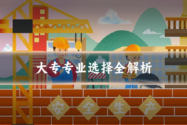 大专专业选择全解析